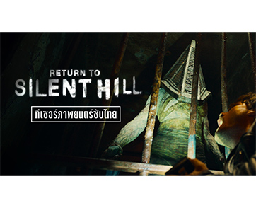 หวนคืนสู่เมืองห่าผี! ดู “ตัวอย่างแรก” สุดสะพรึง “Return to Silent Hill” สร้างจากเกมสยองขวัญระดับปรากฏการณ์ โดยผู้กำกับ “คริสตอฟ แกนส์”